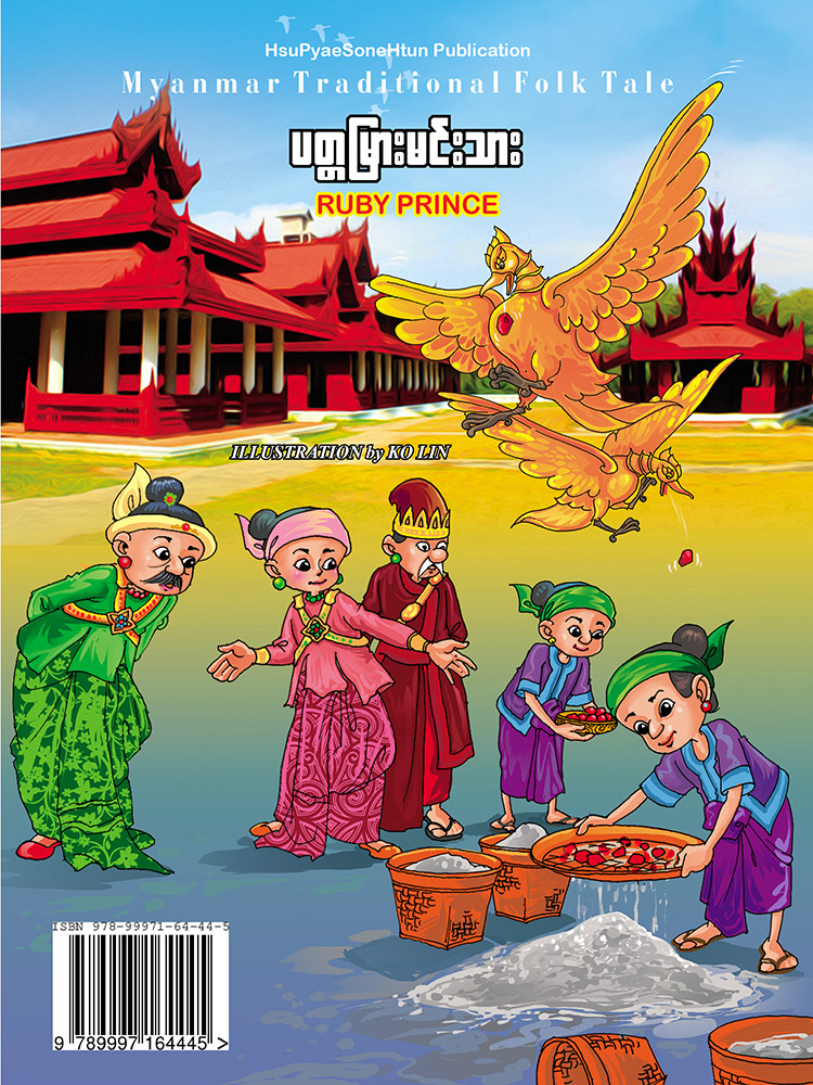 ပတ္တမြားမင်းသား