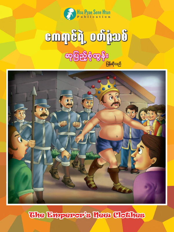 ဧကရာဇ်ရဲ့ ဝတ်ရုံသစ် ပုံပြင်စာအုပ်