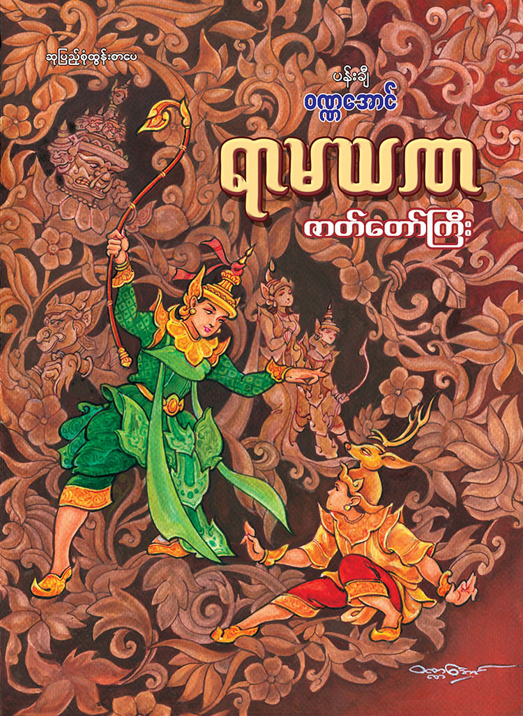 ရာမယဏ ဇာတ်တော်ကြီး