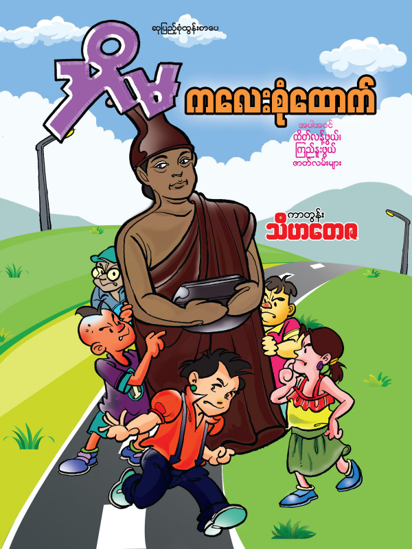 အိမ ကလေးစုံထောက် ကာတွန်းစာအုပ်