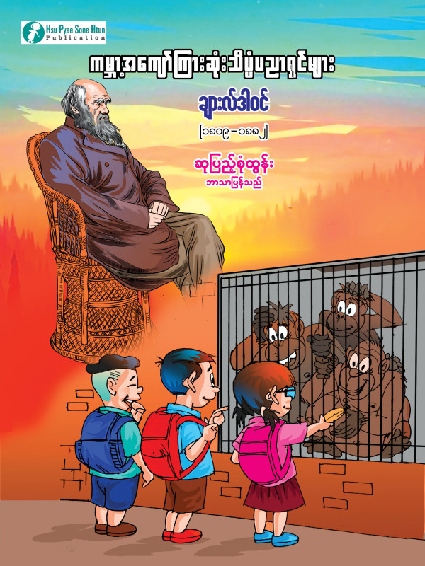 ချားလ်ဒါဝင်