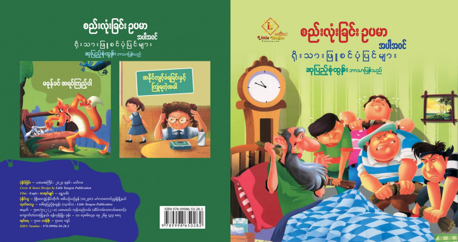 စည်းလုံးခြင်းဥပမာ အပါအဝင် ရိုးသားဖြူစင်ပုံပြင်များ
