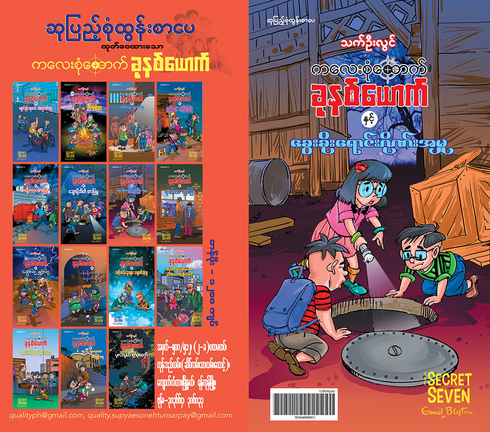 ကလေးစုံထောက်ခုနစ်ယောက် နှင့် ခွေးခိုးရောင်းဂိုဏ်းအမှု