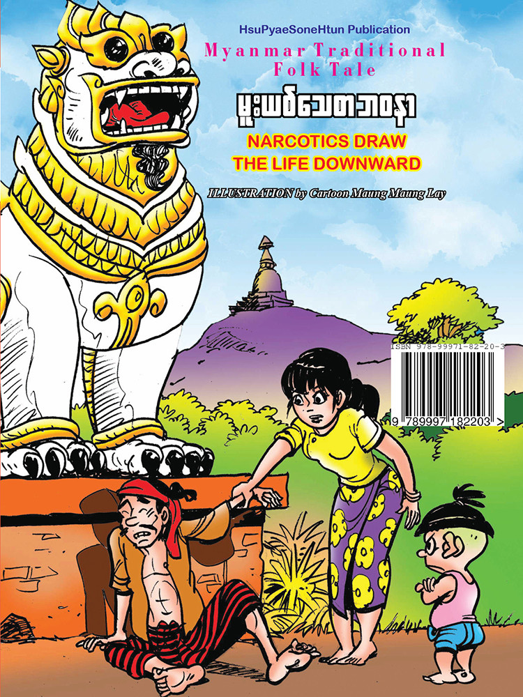 မူးယစ်သေစာ ဘဝနာ