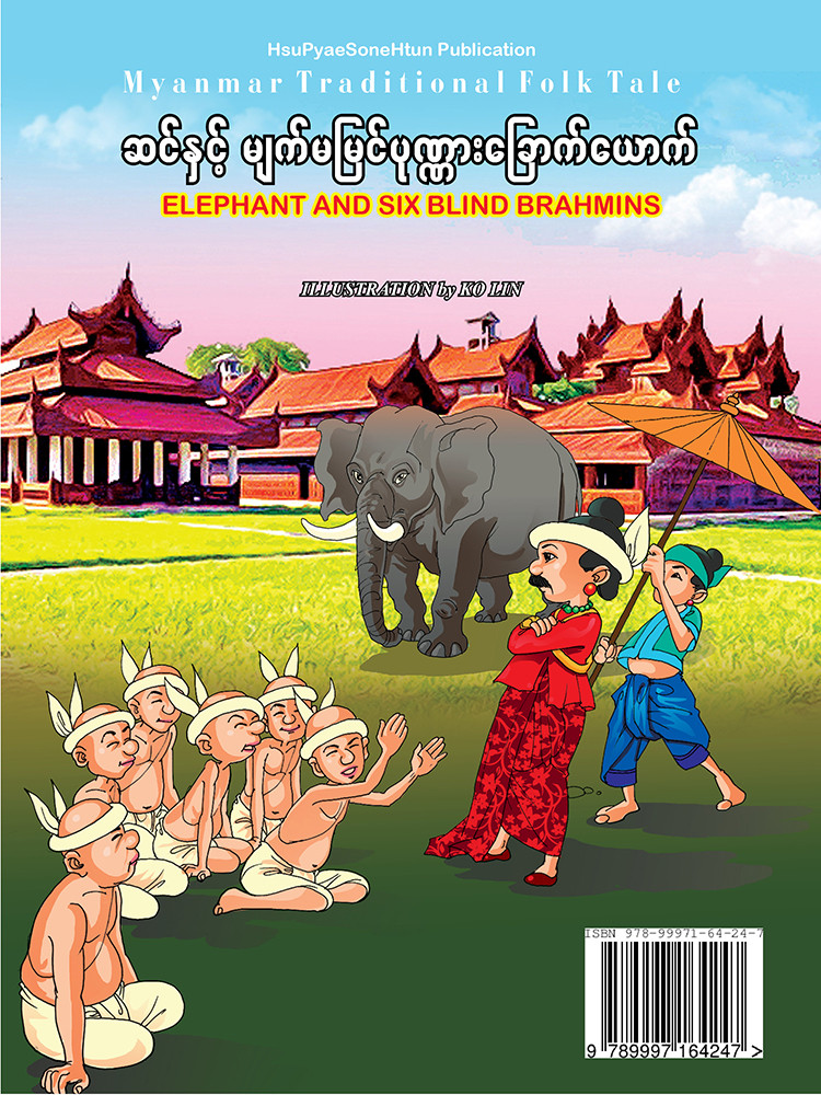 ဆင်နှင့် မျက်မမြင်ပုဏ္ဏားခြောက်ယောက်