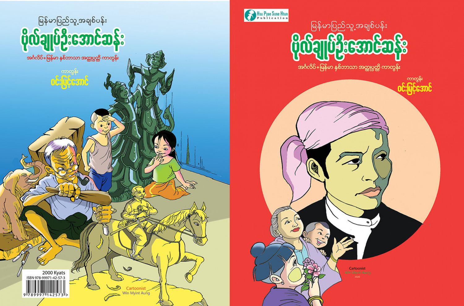 မြန်မာပြည်သူ့အချစ်ပန်း ဗိုလ်ချုပ်ဦးအောင်ဆန်း