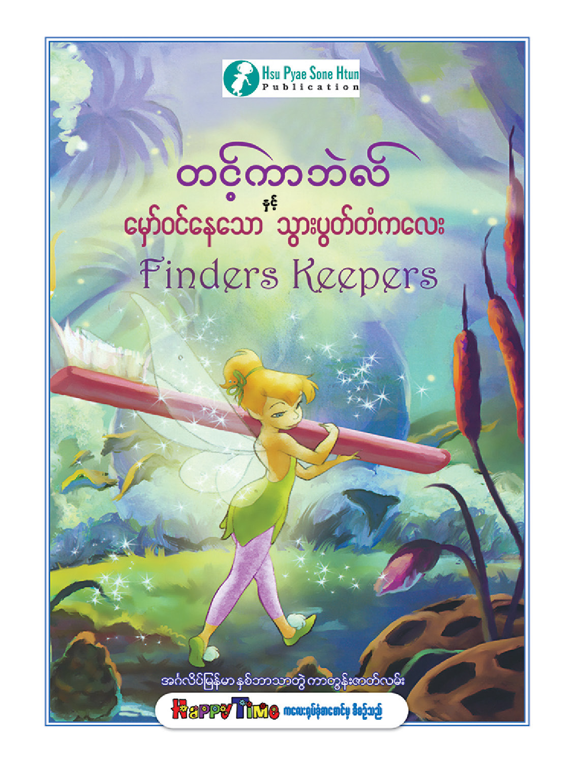 မှော်ဝင်သွားပွတ်တံ ပုံပြင်စာအုပ်