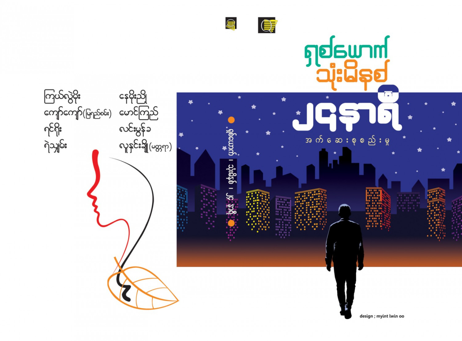 ၈ယောက်၃မိနစ်၂၄နာရီ အက်ဆေးစုစည်းမှု