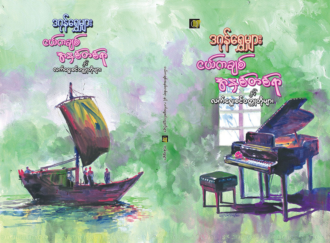 ငယ်ကချစ် အနှစ်တစ်ရာ