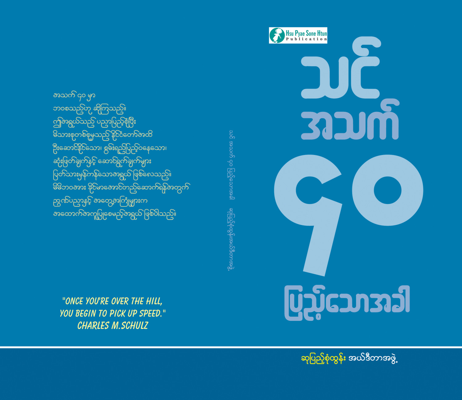 သင် အသက်(၄ဝ)ပြည့်သောအခါ