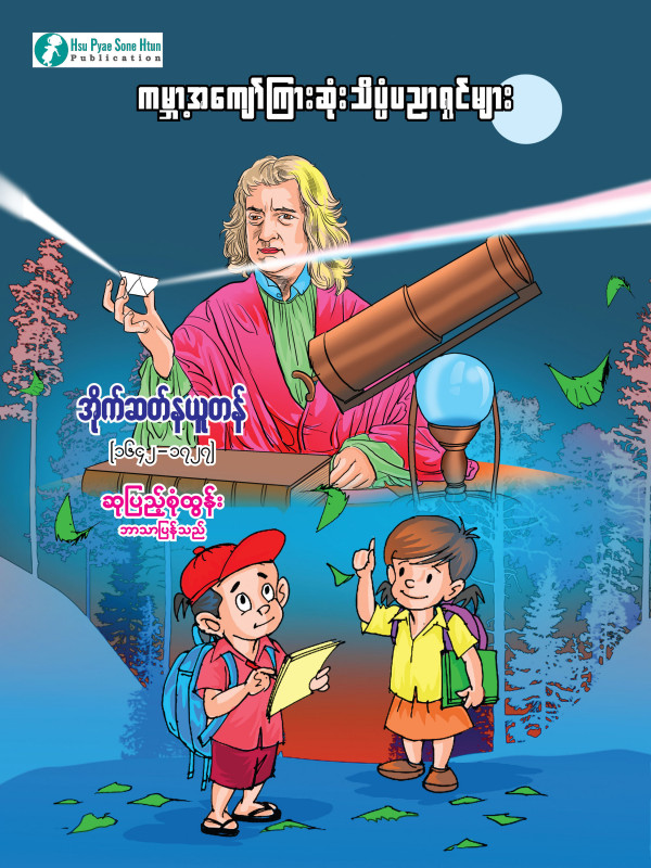 အိုက်ဆတ် နယူတန်