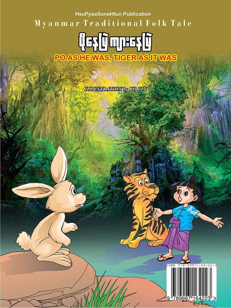 ပိုနေမြဲ ကျားနေမြဲ