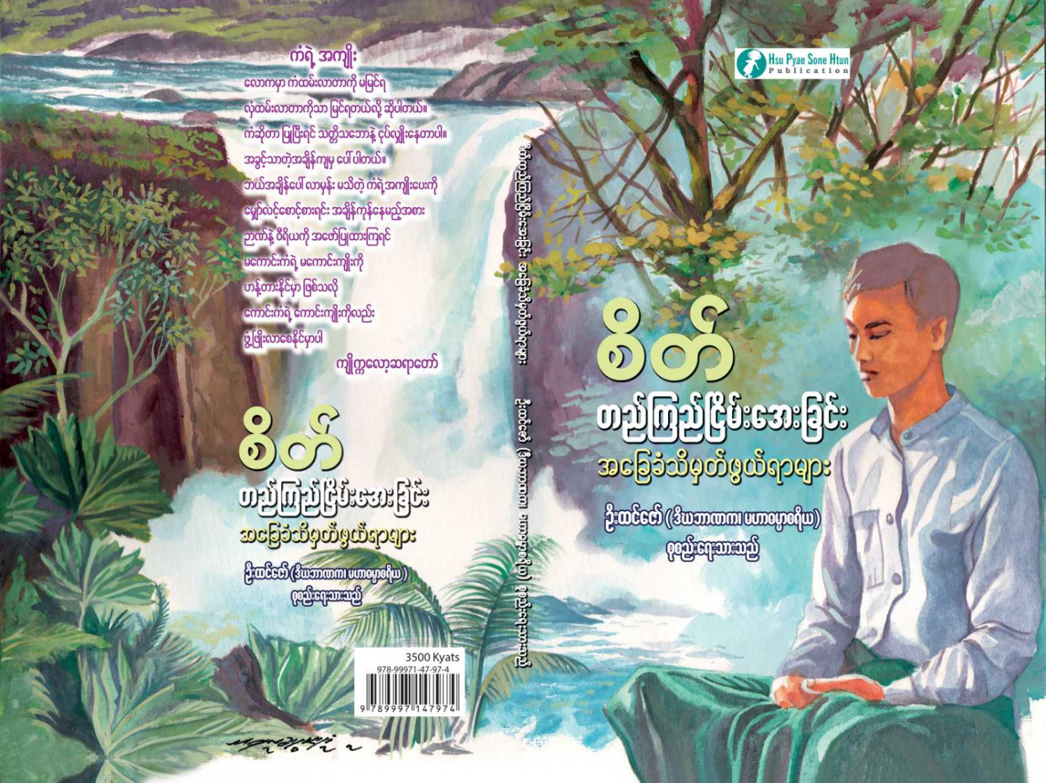 စိတ်တည်ကြည်ငြိမ်းအေးခြင်း အခြေခံသိမှတ်ဖွယ်ရာ