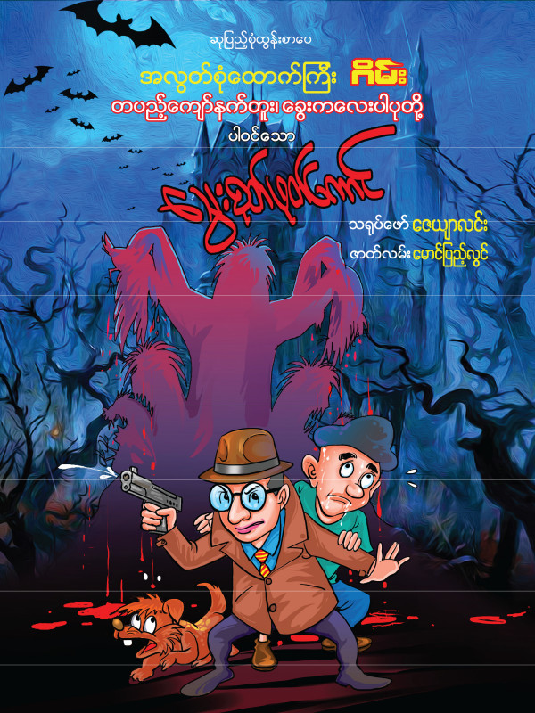 သွေးစုတ်ဖုတ်ကောင် ရုပ်ပြစာအုပ်