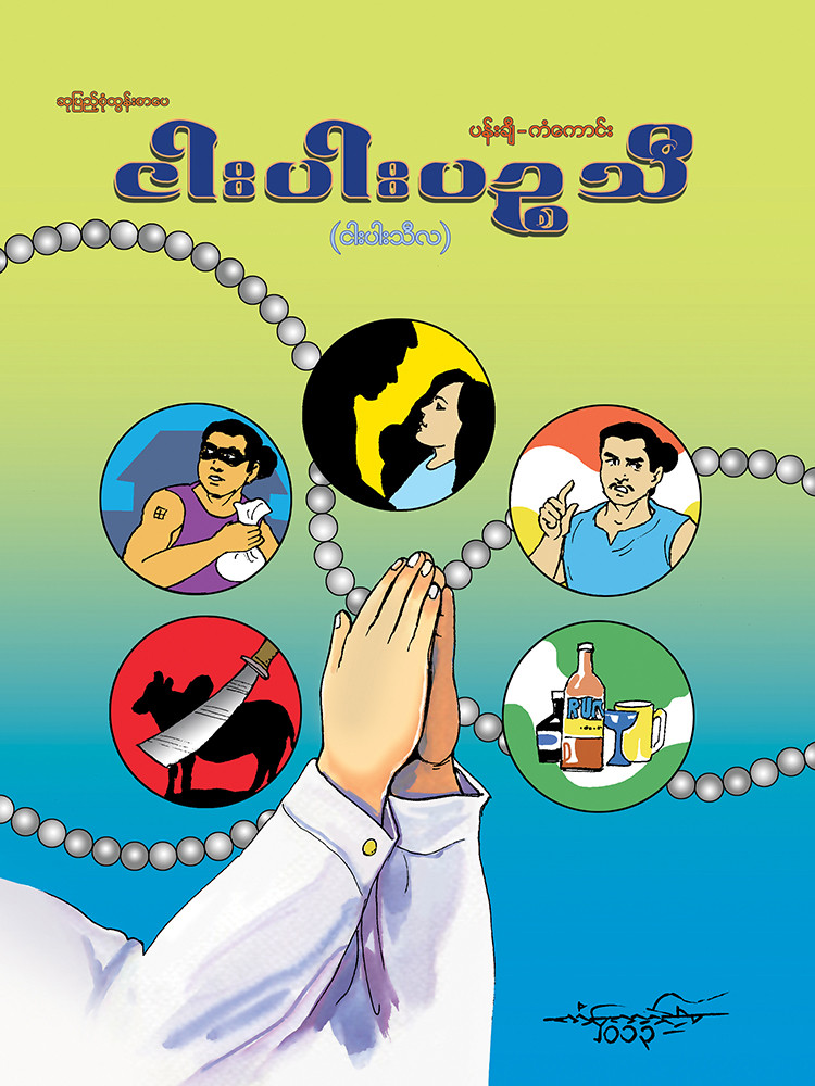 ငါးပါးပဉ္စသီ