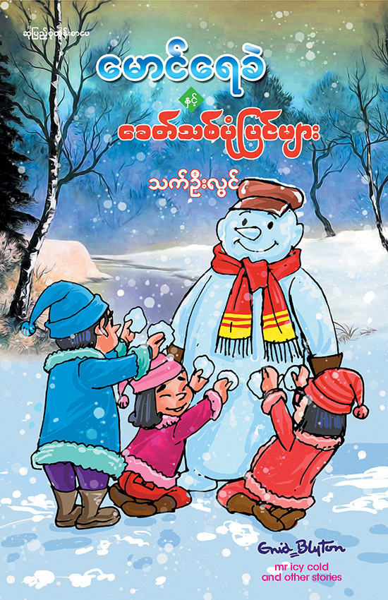 မောင်ရေခဲ နှင့် ခေတ်သစ်ပုံပြင်များ