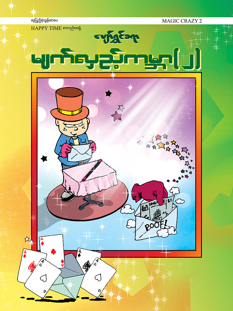 ပျော်ရွှင်စရာ မျက်လှည့်ကမ္ဘာ (၂)