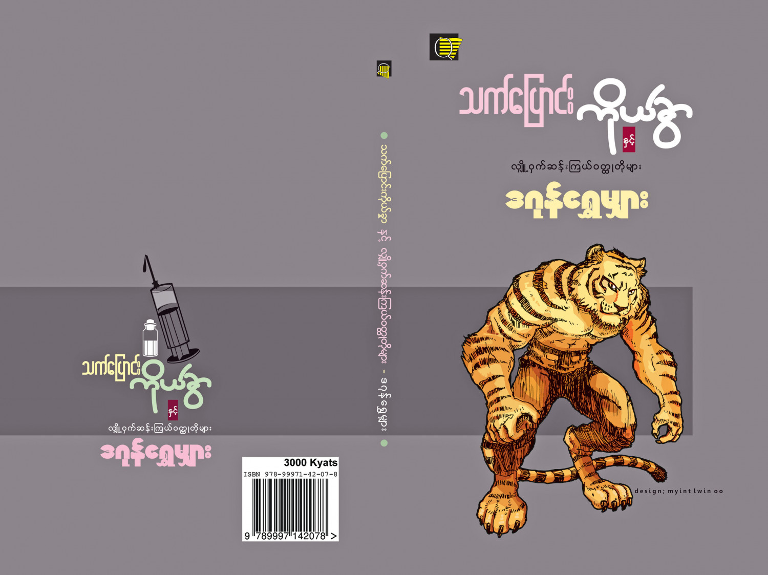 သက်ပြောင်းကိုယ်ခွာ (လျှို့ဝှက်ဆန်းကြယ်ဝတ္ထုတိုများ)