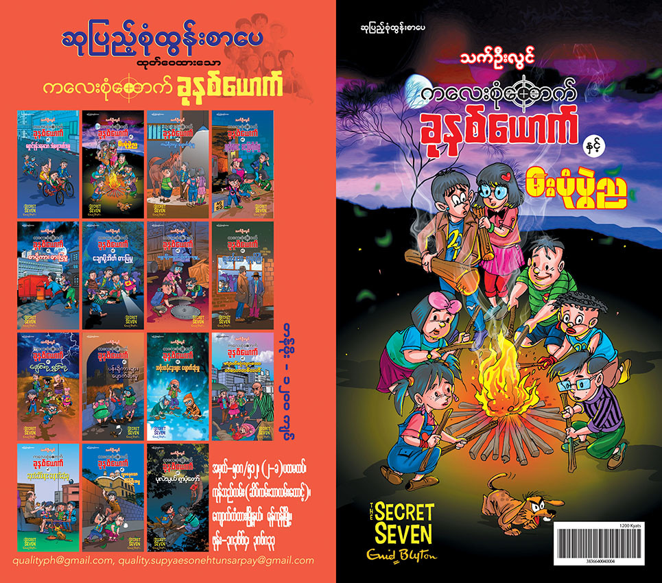 ကလေးစုံထောက်ခုနစ်ယောက် နှင့် မီးပုံပွဲည
