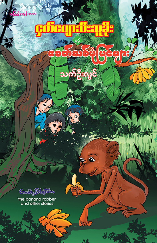 ငှက်ပျောသီးသူခိုး နှင့်ခေတ်သစ်ပုံပြင်များ