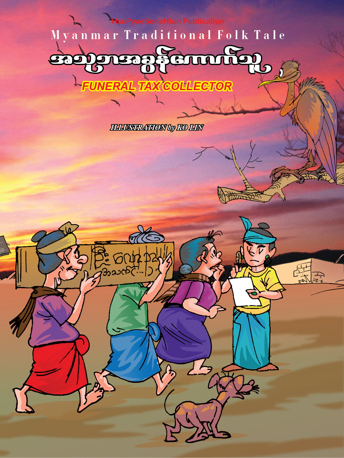 အသုဘအခွန်ကောက်သူ