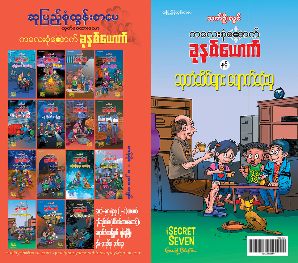 ကလေးစုံထောက်ခုနစ်ယောက် နှင့် ဆုတံဆိပ်များပျောက်ဆုံးမှု