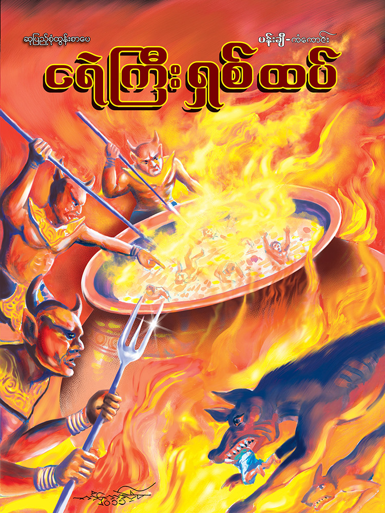 ငရဲကြီးရှစ်ထပ်