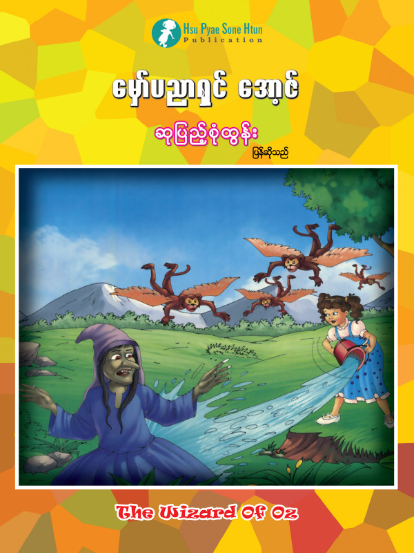 မှော်ပညာရှင် အိုဇက် ပုံပြင်စာအုပ်