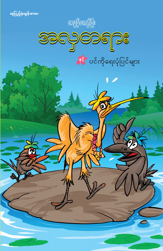 အလှတရားနှင့် ပင်ကိုရေးပုံပြင်စာအုပ်