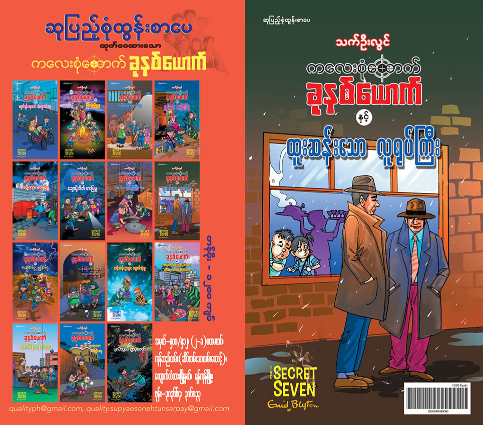 ကလေးစုံထောက်ခုနစ်ယောက် နှင့် ထူးဆန်းသောလူရုပ်ကြီး