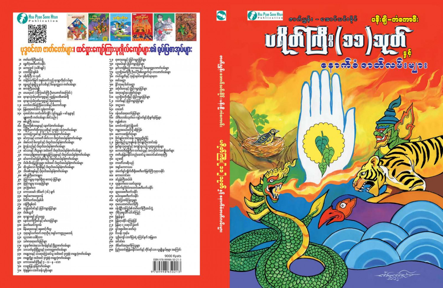 ပရိတ်ကြီး(၁၁)သုတ်