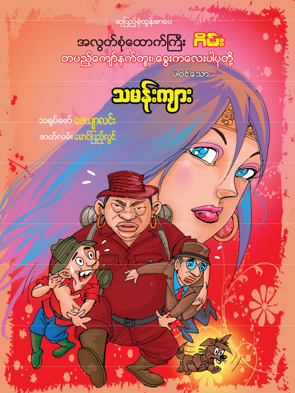 သမန်းကျား ရုပ်ပြစာအုပ်