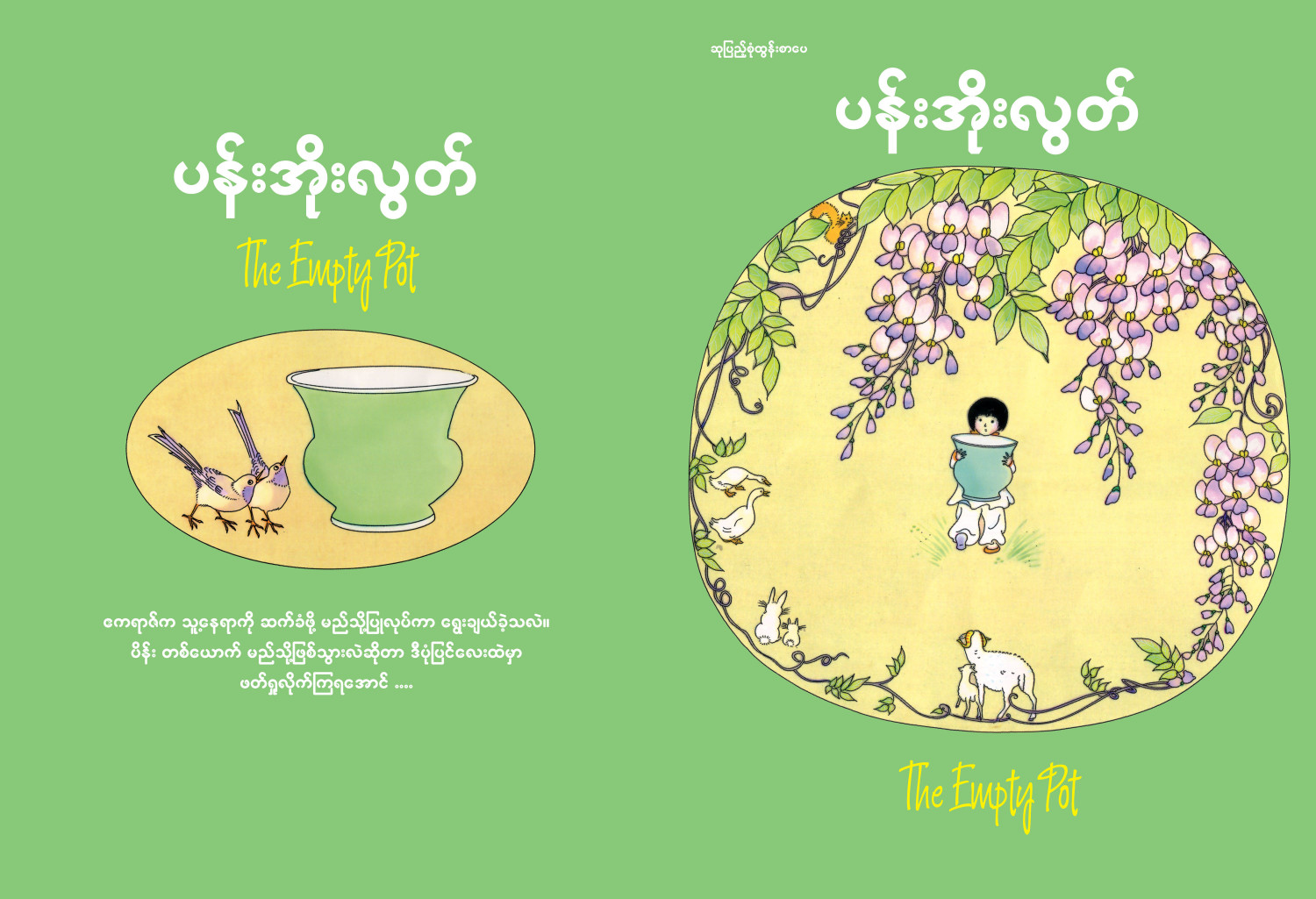 ပန်းအိုးလွတ် ပုံပြင်စာအုပ်