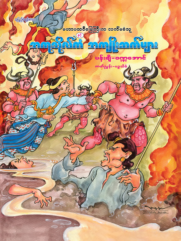 အကုသိုလ်ကံအကျိုးဆက်များ