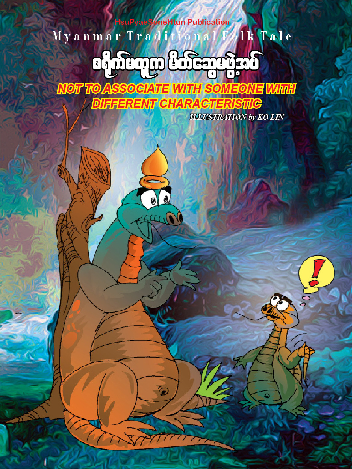 စရိုက်မတူက မိတ်ဆွေမဖွဲ့အပ်