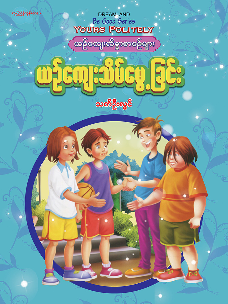ယဥ်ကျေးသိမ်မွေ့ခြင်း