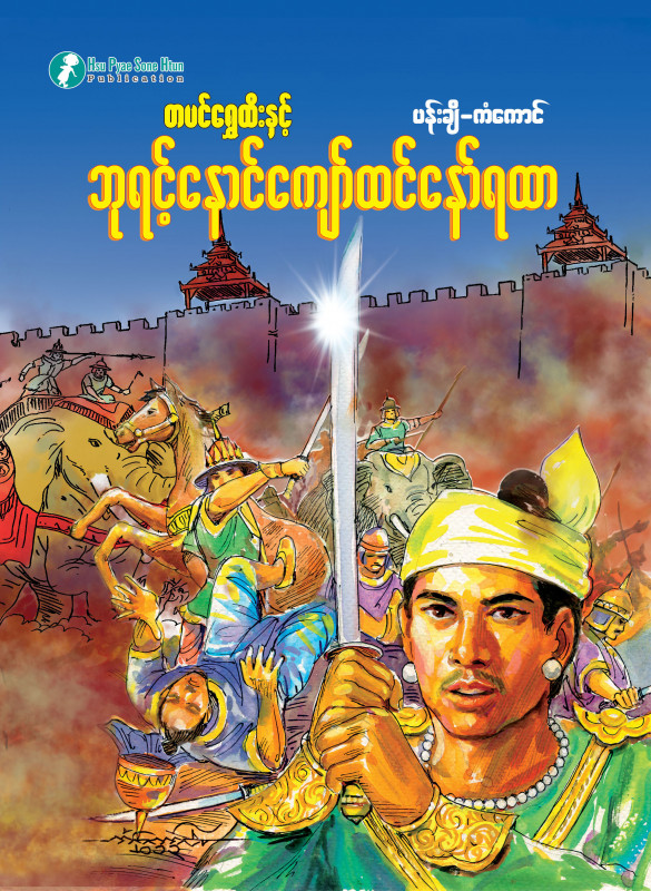 ဘုရင့်နောင်ကျော်ထင်နော်ရထာ
