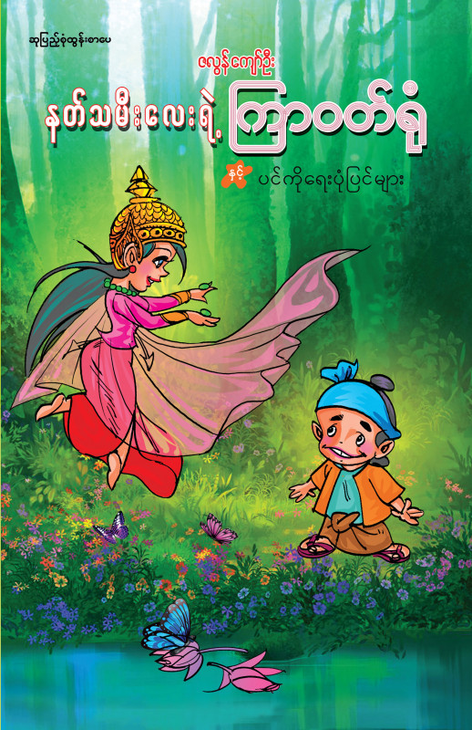 နတ်သမီးလေးရဲ့ ကြာဝတ်ရုံနှင့် ပင်ကိုရေးပုံပြင်စာအုပ်