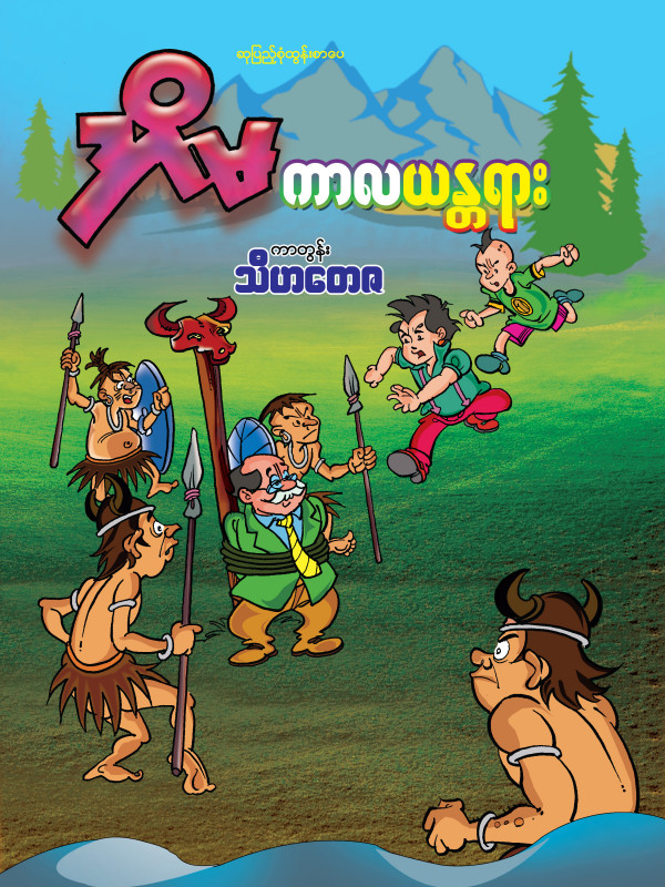 Ei Ma Time Machine Cartoon Book