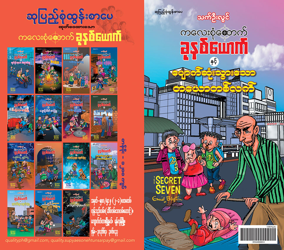 ကလေးစုံထောက်ခုနစ်ယောက် နှင့် ပျောက်ဆုံးသွားသောတယောတစ်လက်
