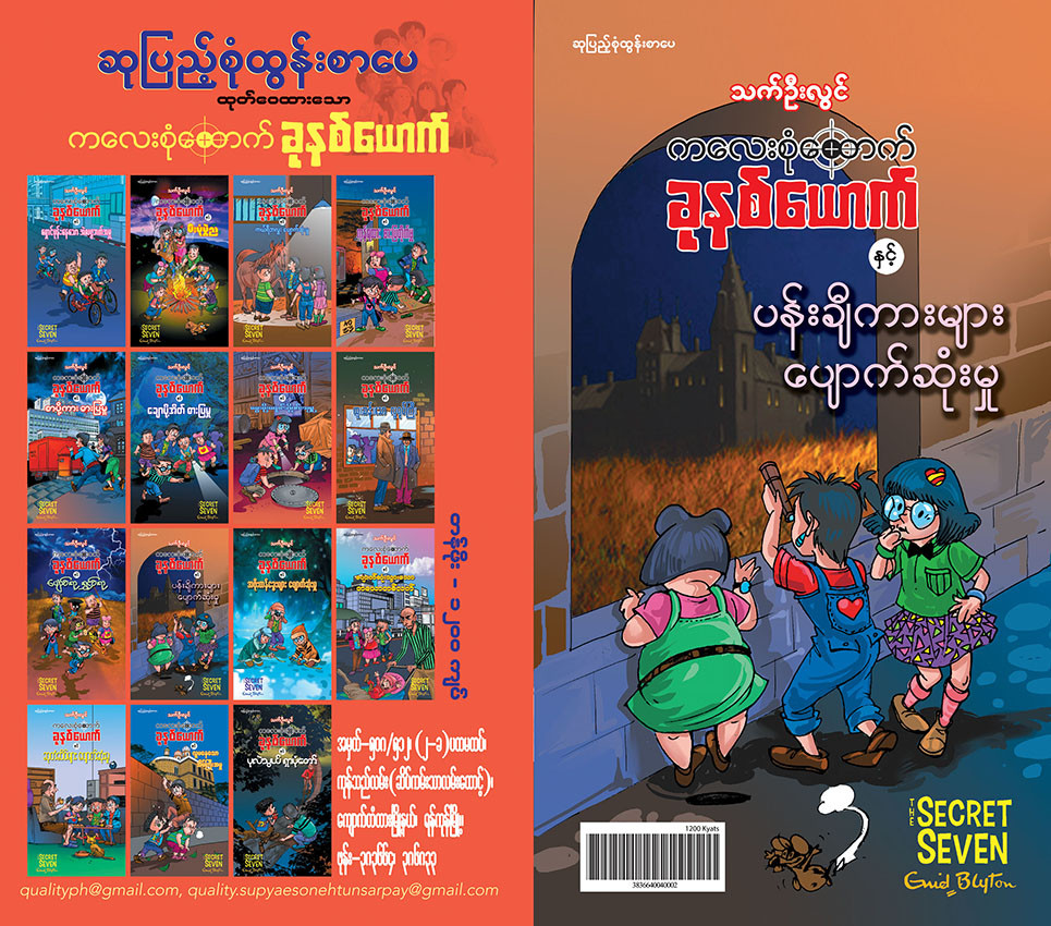 ကလေးစုံထောက်ခုနစ်ယောက် နှင့် ပန်းချီကားများပျောက်ဆုံးမှု