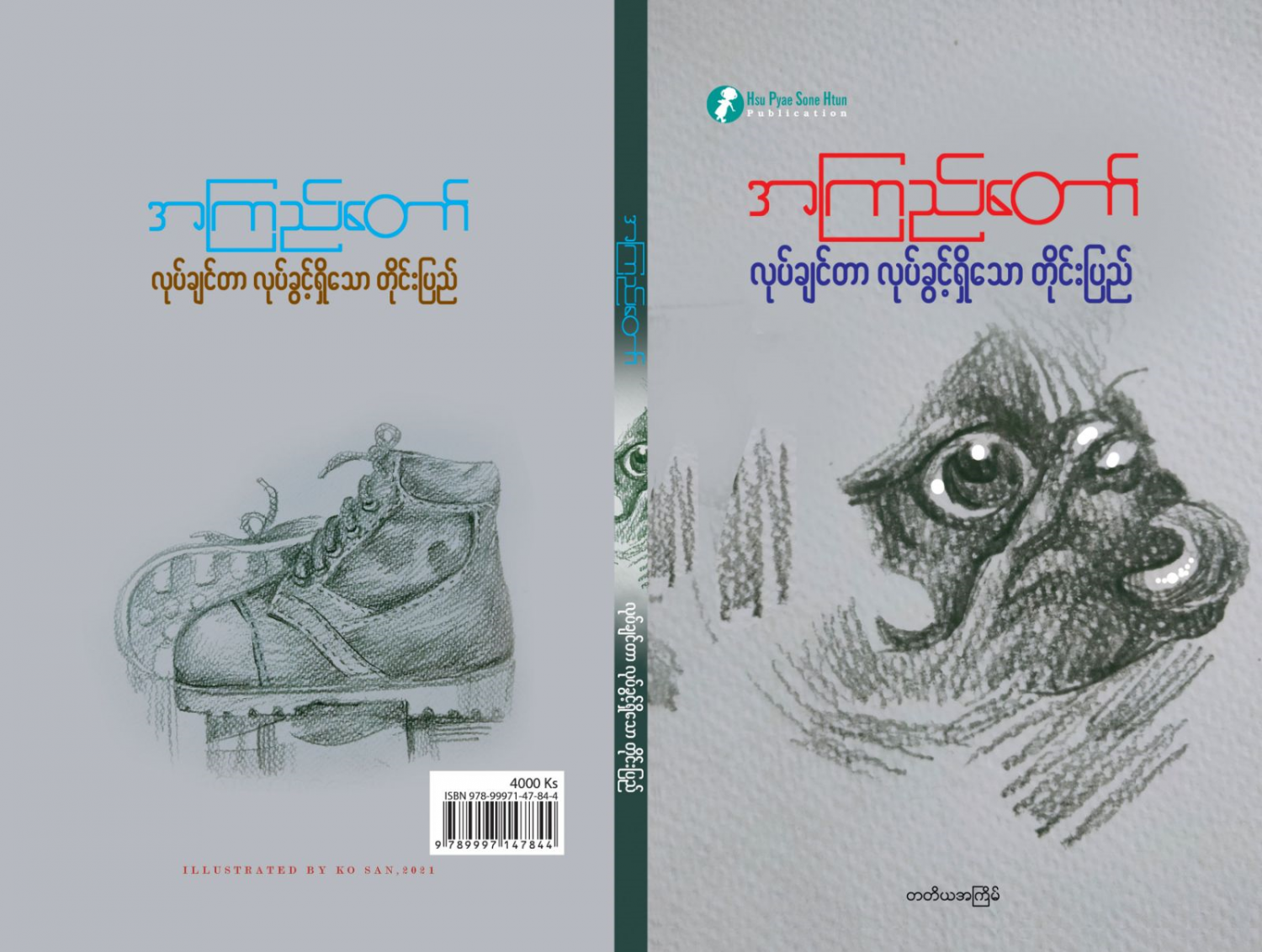 လုပ်ချင်တာလုပ်ခွင့်ရှိသော တိုင်းပြည်