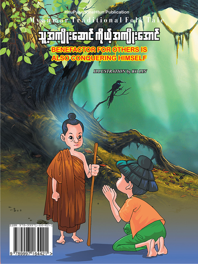 သူ့အကျိုးဆောင် ကိုယ့်အကျိုးအောင်