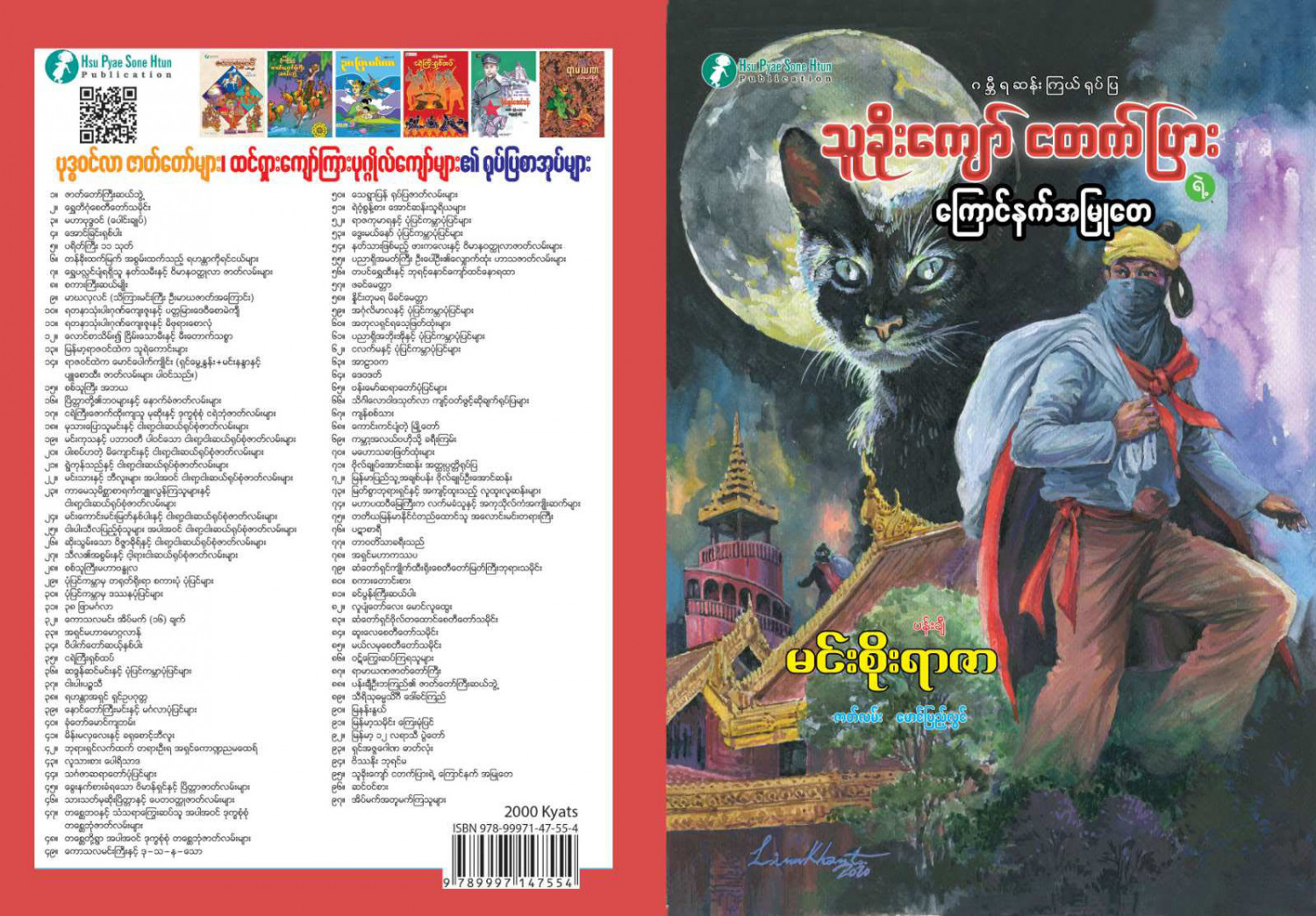 သူခိုးကျော် ငတက်ပြားရဲ့ ကြောင်နက်အမြုတေ