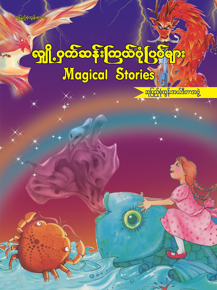 လျှို့ဝှက်ဆန်းကြယ် ပုံပြင်များ