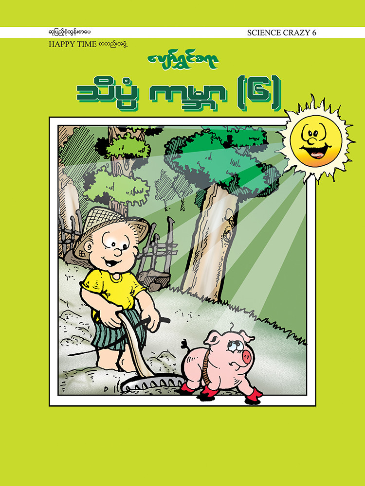 ပျော်ရွှင်စရာ သိပ္ပံကမ္ဘာ(၆)