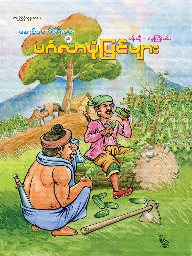 နောင်တော်ကြီးမင်းနှင့် မင်္ဂလာပုံပြင်များ
