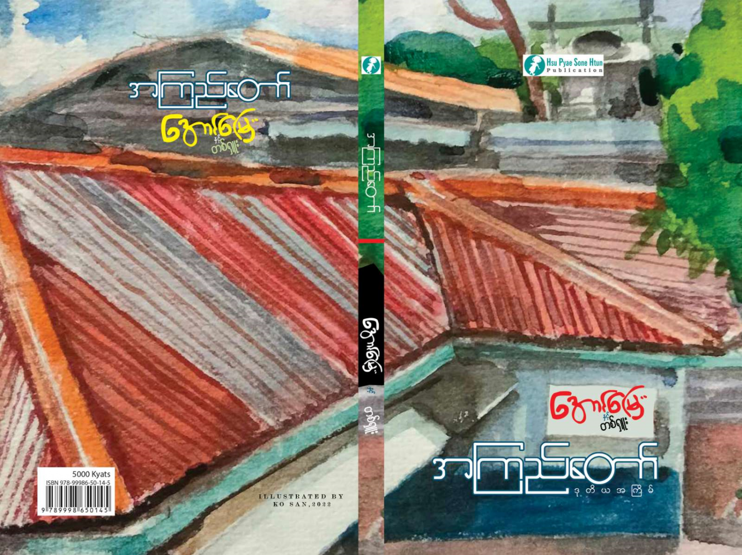 အောင်မြေ (တစ်ရှူး)