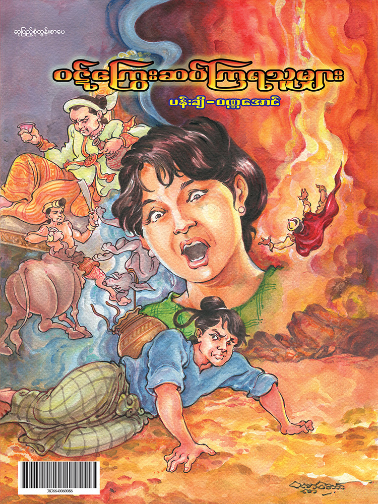 ဝဋ်ကြွေးဆပ်ကြရသူများ