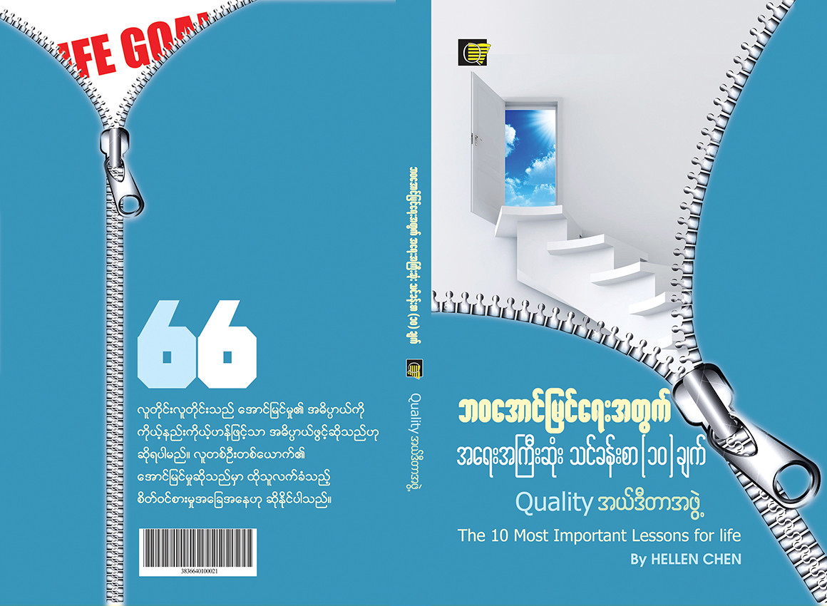 ဘဝအောင်မြင်ရေးအတွက် အ‌ရေးကြီးဆုံးသင်ခန်းစာ(၁ဝ)ချက်